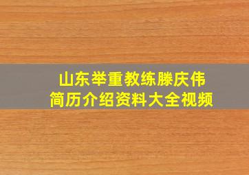 山东举重教练滕庆伟简历介绍资料大全视频