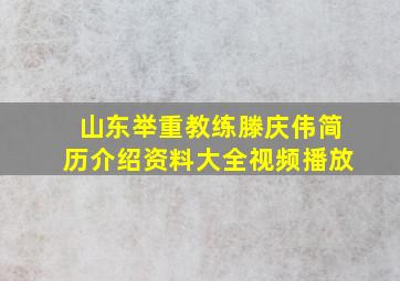 山东举重教练滕庆伟简历介绍资料大全视频播放