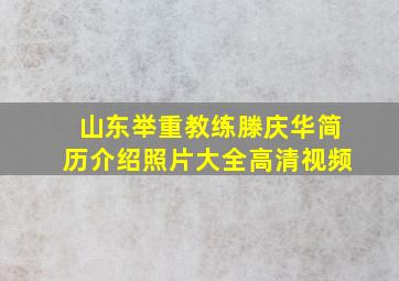 山东举重教练滕庆华简历介绍照片大全高清视频