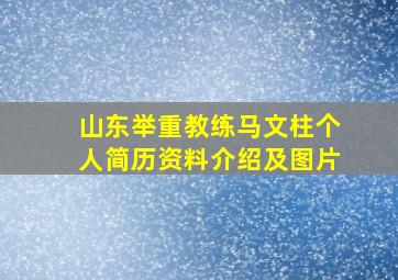 山东举重教练马文柱个人简历资料介绍及图片