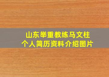 山东举重教练马文柱个人简历资料介绍图片