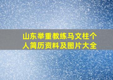 山东举重教练马文柱个人简历资料及图片大全