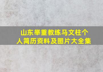 山东举重教练马文柱个人简历资料及图片大全集