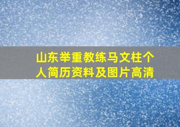 山东举重教练马文柱个人简历资料及图片高清