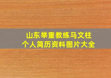 山东举重教练马文柱个人简历资料图片大全