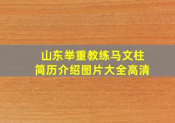 山东举重教练马文柱简历介绍图片大全高清