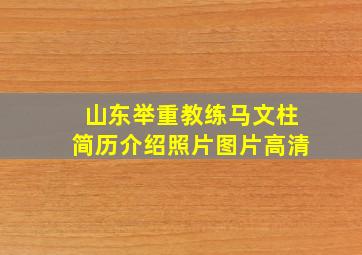 山东举重教练马文柱简历介绍照片图片高清