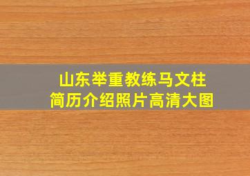 山东举重教练马文柱简历介绍照片高清大图