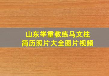 山东举重教练马文柱简历照片大全图片视频