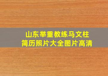 山东举重教练马文柱简历照片大全图片高清