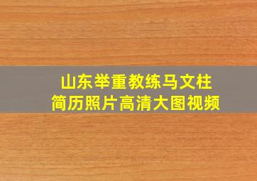 山东举重教练马文柱简历照片高清大图视频