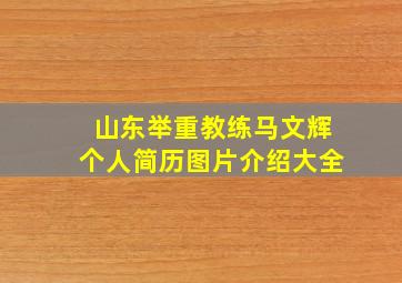 山东举重教练马文辉个人简历图片介绍大全