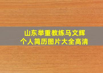 山东举重教练马文辉个人简历图片大全高清