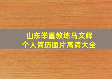 山东举重教练马文辉个人简历图片高清大全