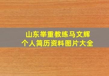 山东举重教练马文辉个人简历资料图片大全