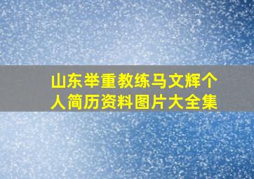 山东举重教练马文辉个人简历资料图片大全集