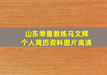 山东举重教练马文辉个人简历资料图片高清