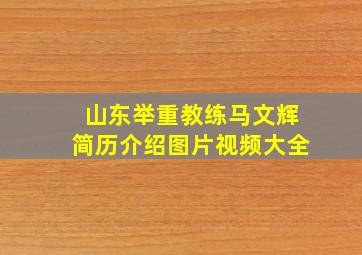 山东举重教练马文辉简历介绍图片视频大全