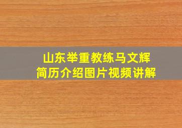 山东举重教练马文辉简历介绍图片视频讲解