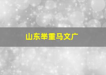 山东举重马文广