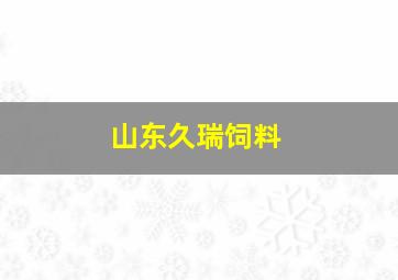 山东久瑞饲料