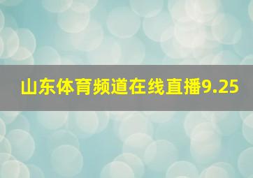 山东体育频道在线直播9.25