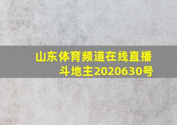 山东体育频道在线直播斗地主2020630号