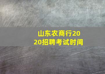 山东农商行2020招聘考试时间