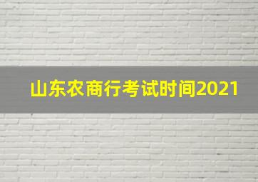 山东农商行考试时间2021