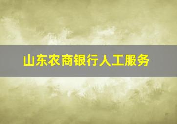 山东农商银行人工服务