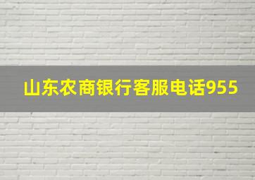 山东农商银行客服电话955