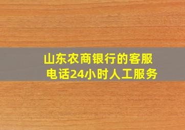 山东农商银行的客服电话24小时人工服务