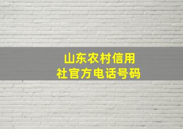 山东农村信用社官方电话号码