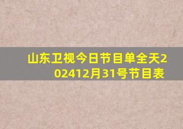 山东卫视今日节目单全天202412月31号节目表