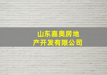 山东嘉奥房地产开发有限公司