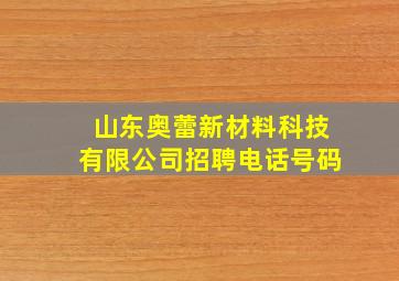 山东奥蕾新材料科技有限公司招聘电话号码