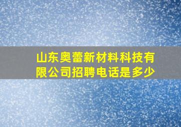 山东奥蕾新材料科技有限公司招聘电话是多少