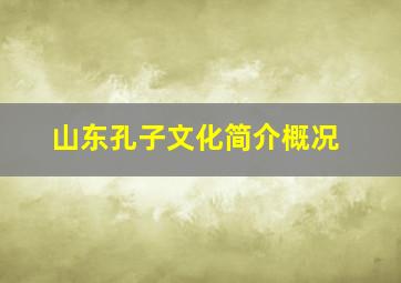 山东孔子文化简介概况