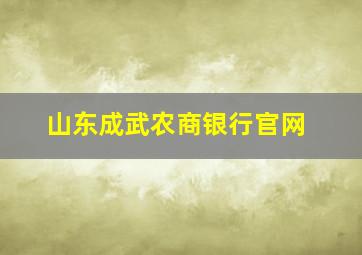 山东成武农商银行官网