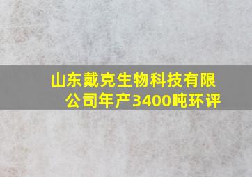 山东戴克生物科技有限公司年产3400吨环评