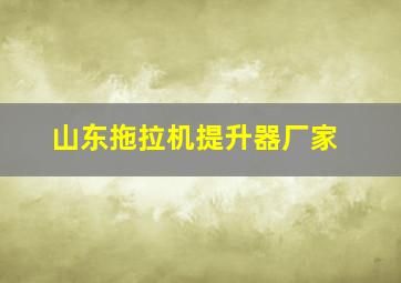 山东拖拉机提升器厂家