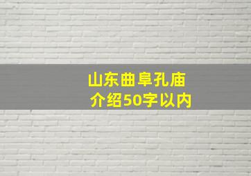 山东曲阜孔庙介绍50字以内