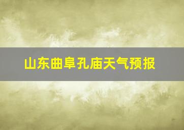 山东曲阜孔庙天气预报