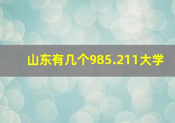 山东有几个985.211大学