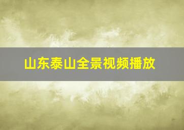 山东泰山全景视频播放