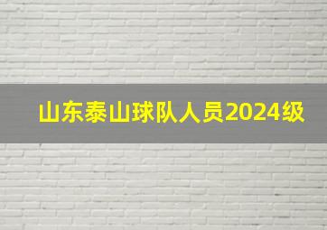 山东泰山球队人员2024级