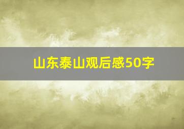 山东泰山观后感50字