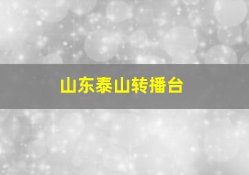 山东泰山转播台