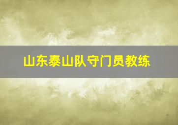 山东泰山队守门员教练