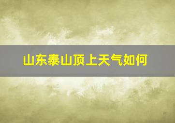 山东泰山顶上天气如何